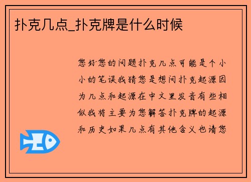 扑克几点_扑克牌是什么时候